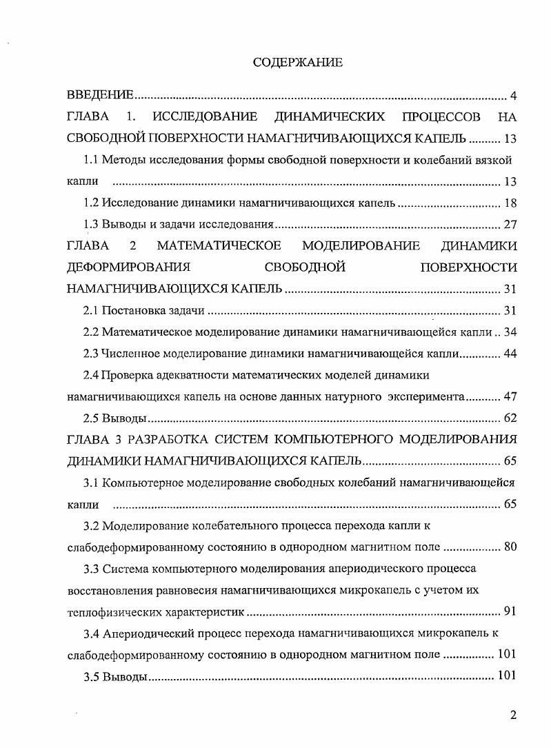 "1.1 Методы исследования формы свободной поверхности и колебаний вязкой капли 