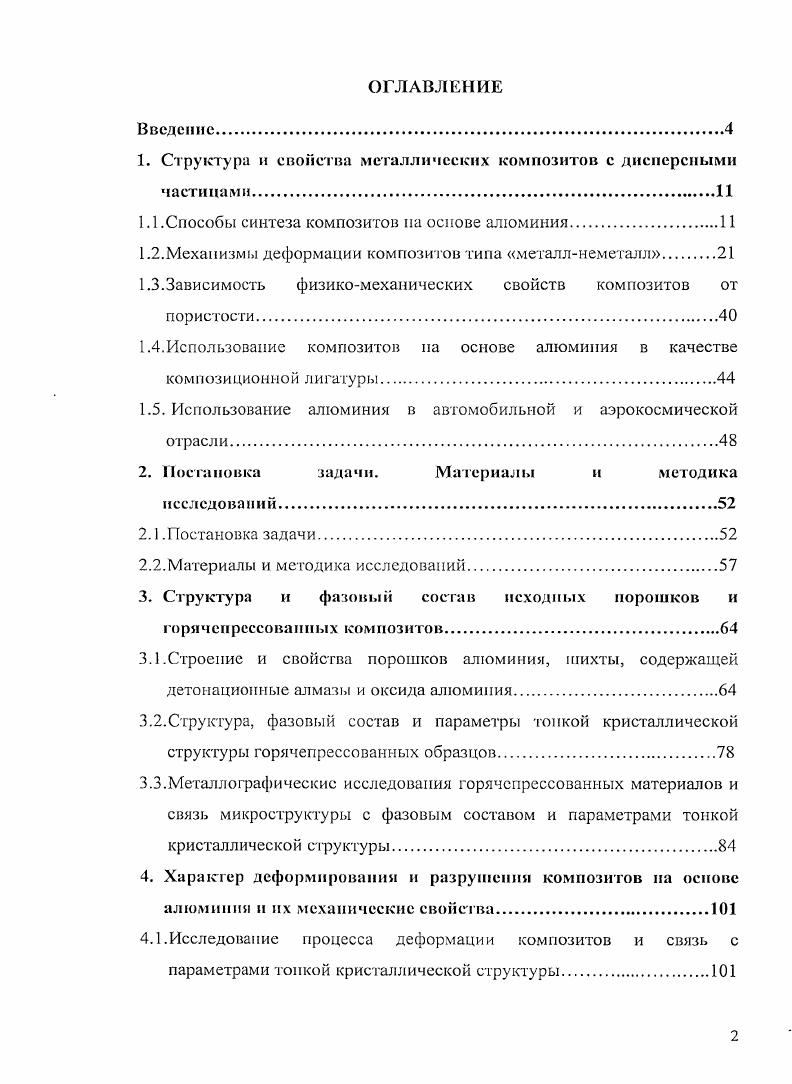 "1. Структура и свойства металлических композитов с дисперсными частицами