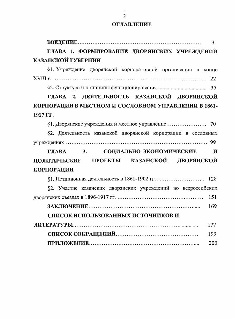"ГЛАВА 1. ФОРМИРОВАНИЕ ДВОРЯНСКИХ УЧРЕЖДЕНИЙ КАЗАНСКОЙ Г УБЕРНИИ