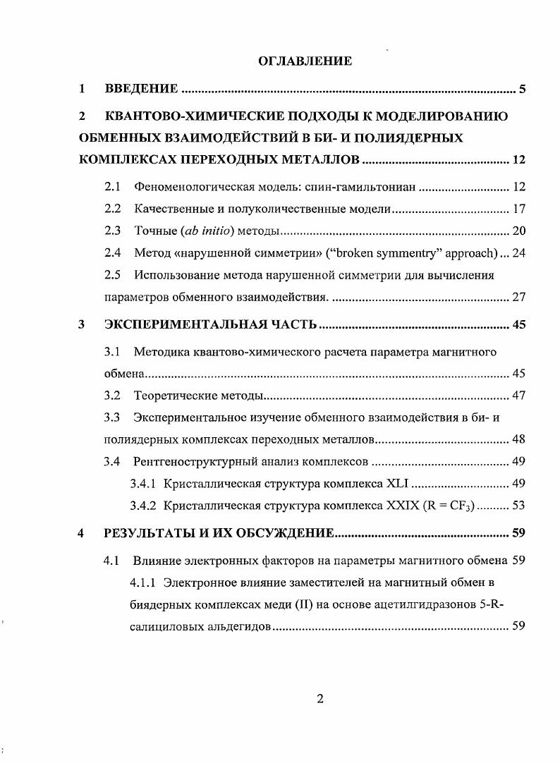 "Определив разрешенные значения полного спина системы и соответствующие им величины энергии в единицах У, по известному уравнению ВанФлека 4 можно определить выражение для молярной магнитной восприимчивости данной димерной системы. Здесь хм 4, , к соответственно молярная магнитная восприимчивость, число Авогадро, фактор Ланде, магнетон Бора, постоянная Больцмана. Суммирование производится по всем возможным состояниям со спином Б. Ниже приведены конкретные примеры таких расчетов для димерных систем Си2Си2, М2М2. Димер Си2Си2 5. I.2. При антиферромагнитном характере взаимодействия наблюдается расщепление уровней, показанное на рисунке а ниже рисунок 1, при ферромагнитном б. 