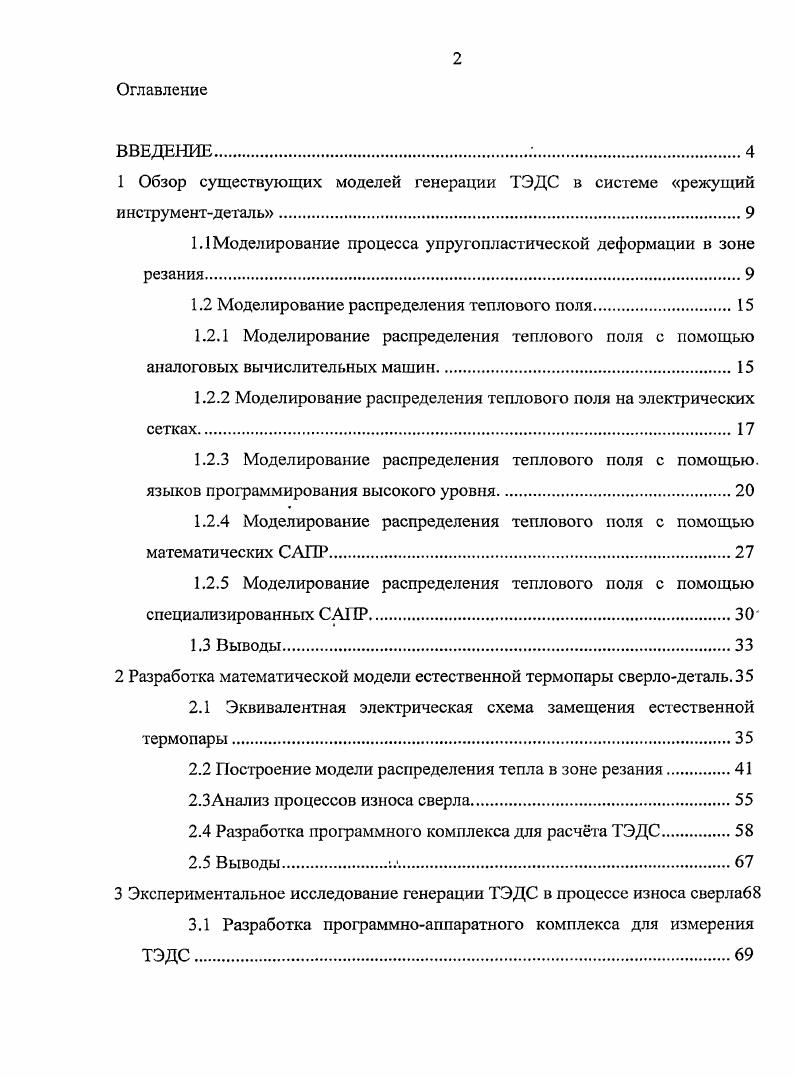 "1 Обзор существующих моделей генерации ТЭДС в системе режущий
