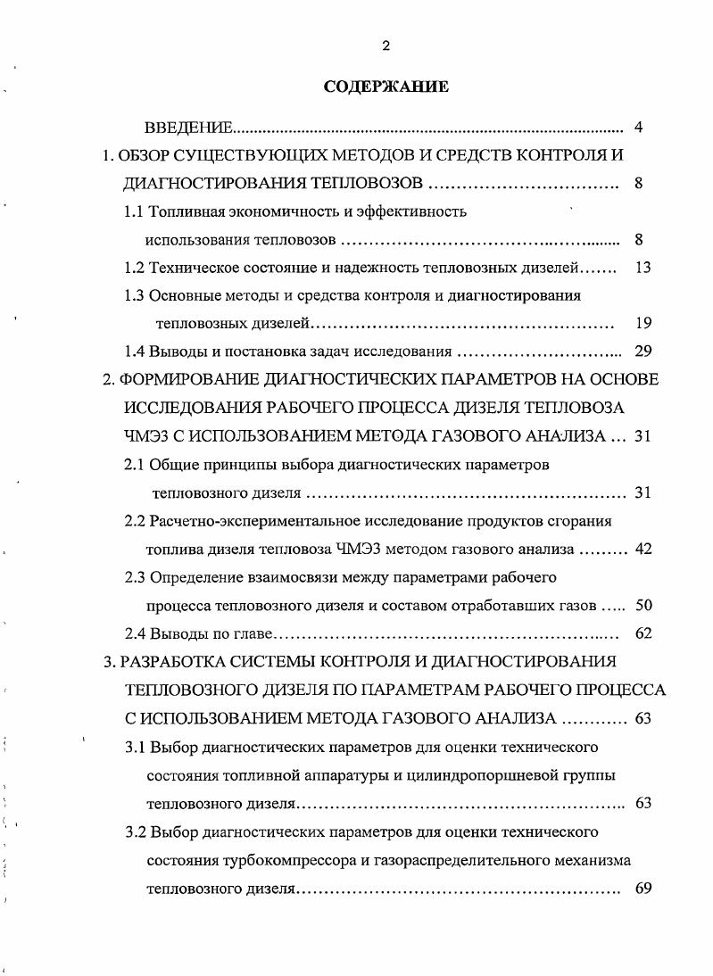 "1. ОБЗОР СУЩЕСТВУЮЩИХ МЕТОДОВ И СРЕДСТВ КОНТРОЛЯ И ДИАГНОСТИРОВАНИЯ ТЕПЛОВОЗОВ 