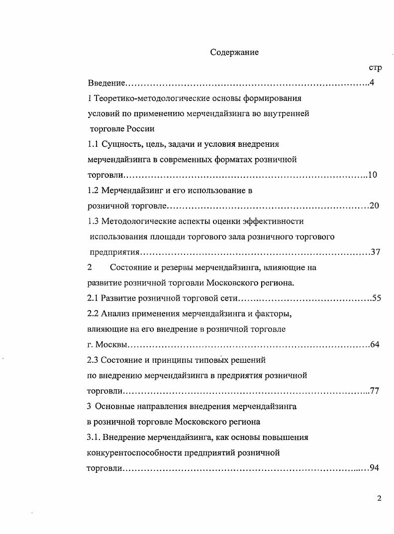 "1.2 Мерчендайзинг и его использование в