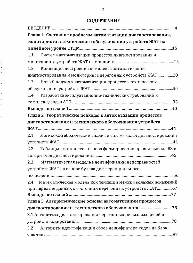 "1.3 Новый подход к автоматизации процессов технического обслуживания устройств ЖАТ