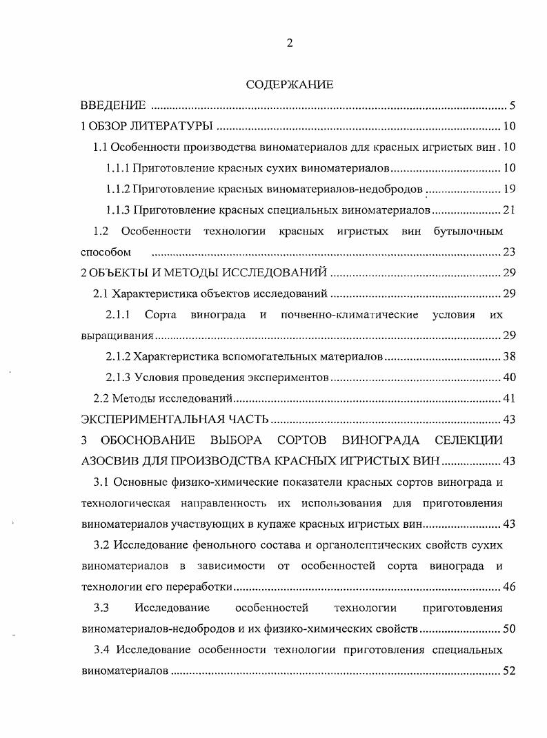 "1.1 Особенности производства виноматериалов для красных игристых вин. 