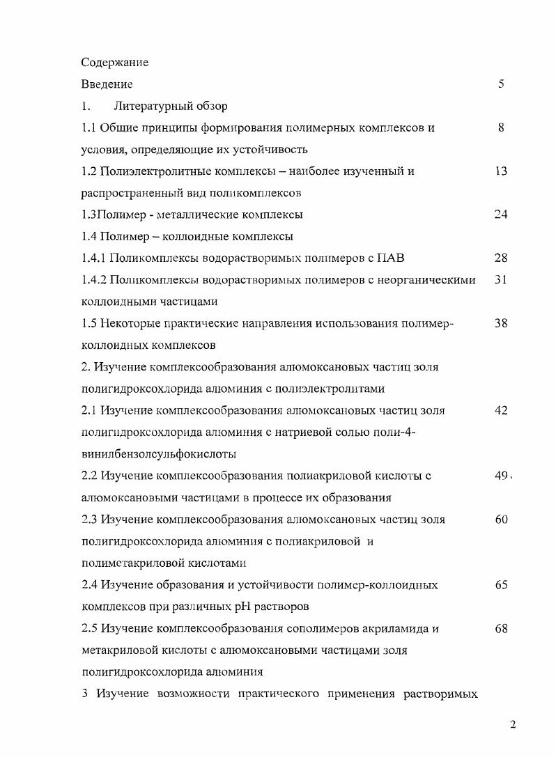 "1.4.1 Поликомплексы водорастворимых полимеров с ПАВ