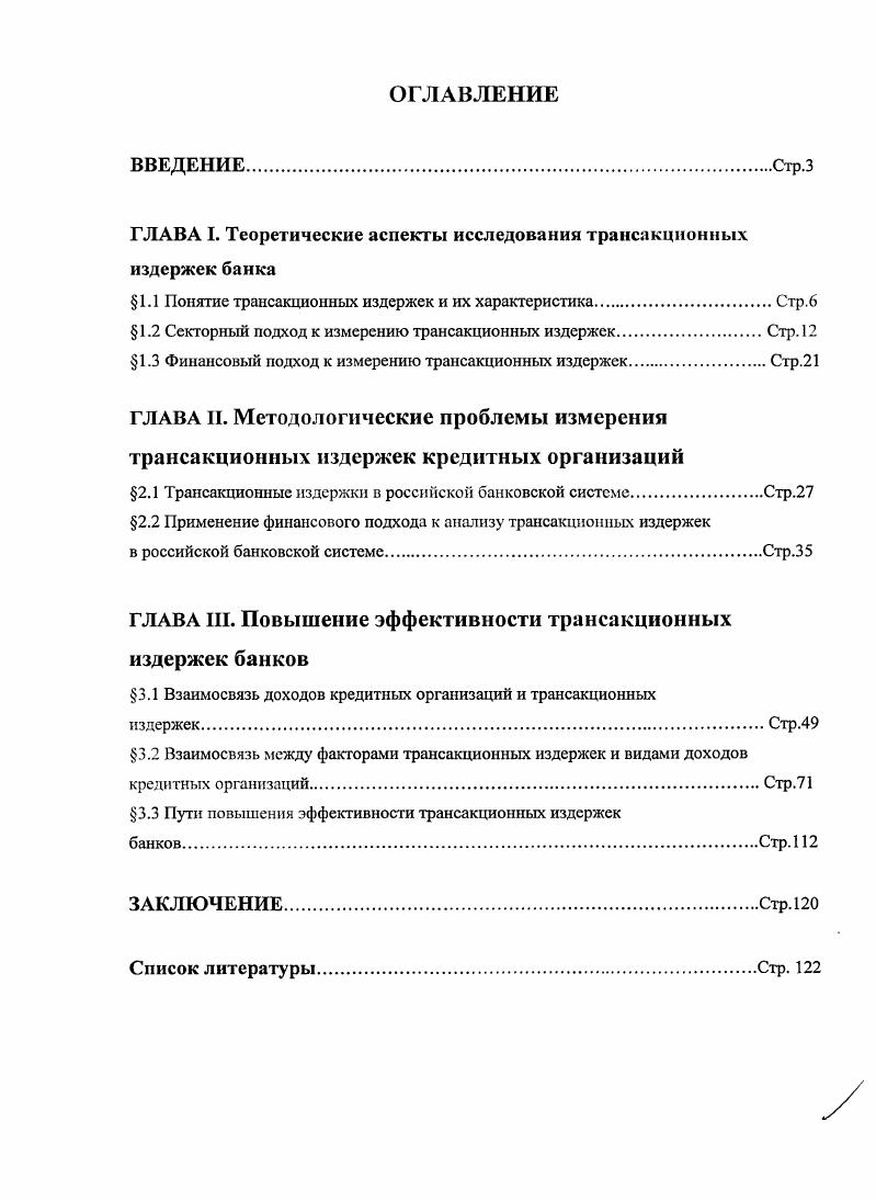 "ГЛАВА I. Теоретические аспекты исследования трансакционных издержек банка