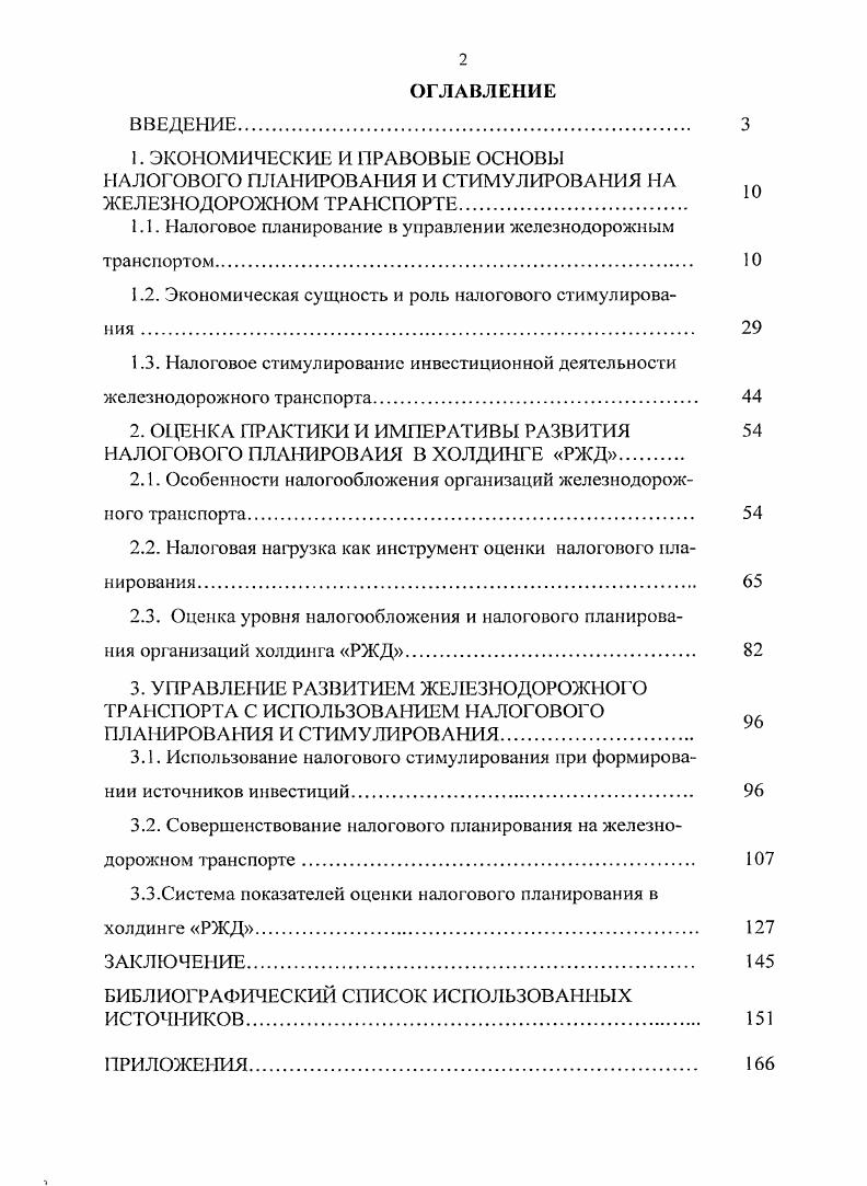 "1.1. Налоговое планирование в управлении железнодорожным