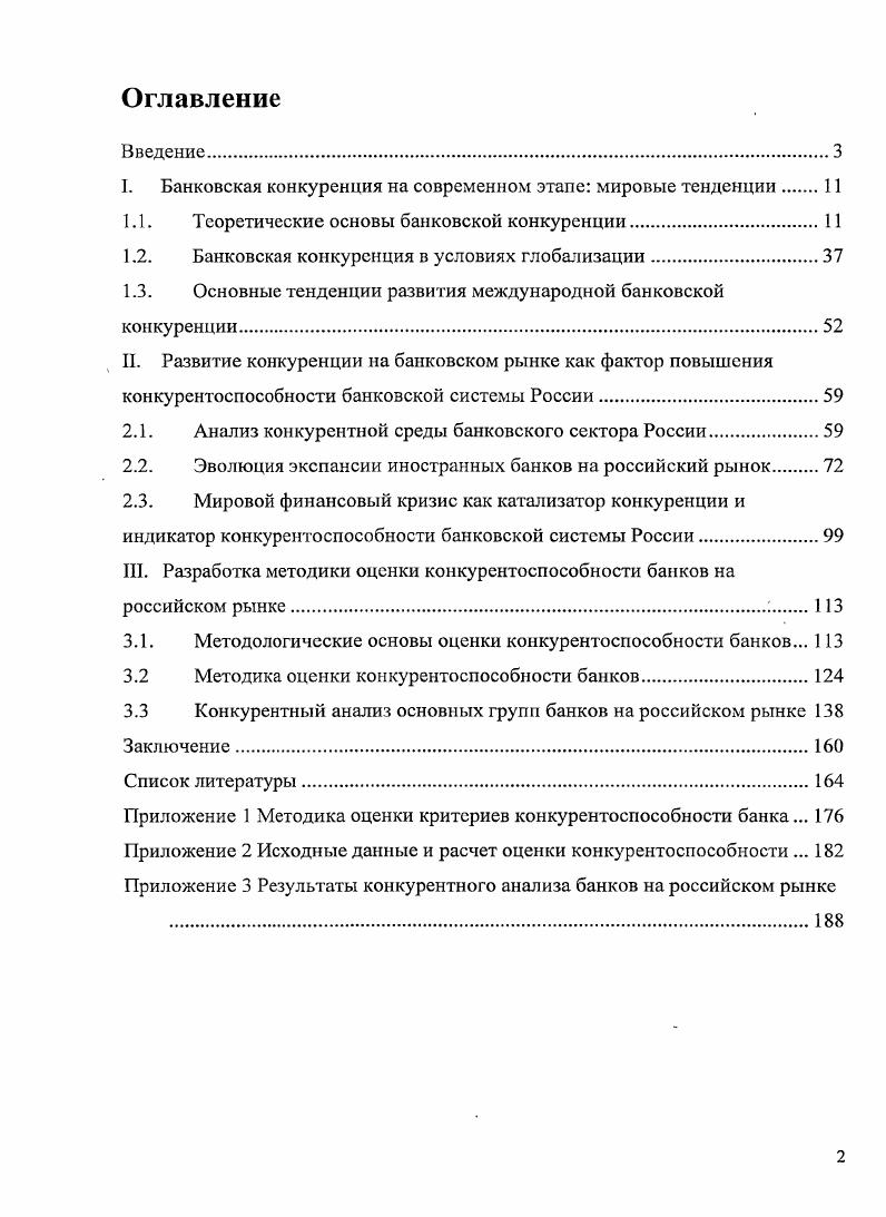 "1. Банковская конкуренция на современном этапе мировые тенденции 