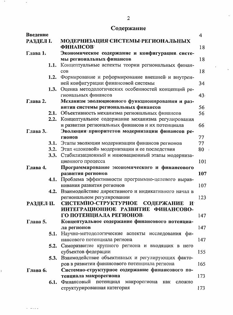 "РАЗДЕЛ I. МОДЕРНИЗАЦИЯ СИСТЕМЫ РЕГИОНАЛЬНЫХ ФИНАНСОВ