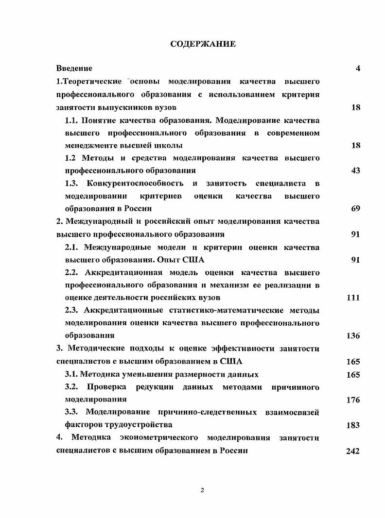 "1.2 Методы и средства моделирования качества высшего профессионального образования