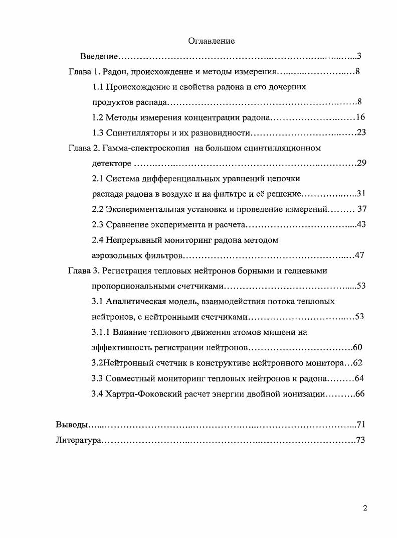 "
Глава 1. Радон, происхождение и методы измерения