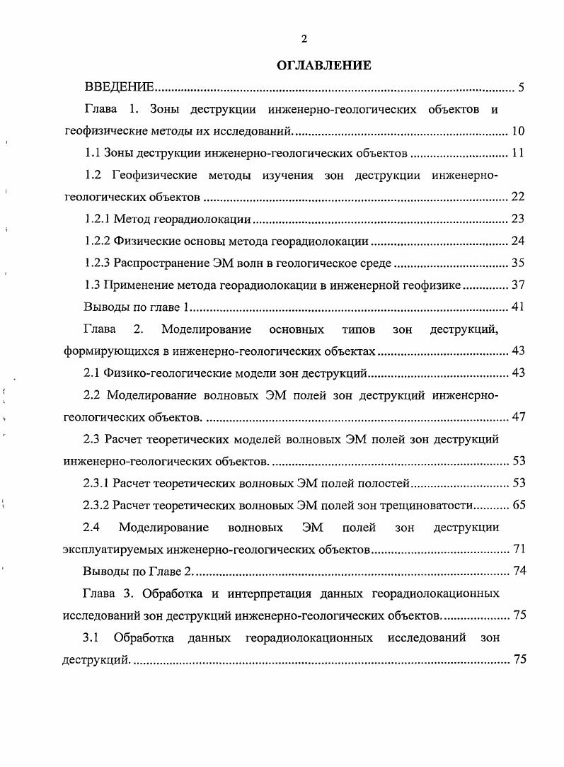 "Модель формирования зон деструкций под железобетонными плитами откоса плотины. Для оценки надежности крепления ГТС следует осуществлять систематический эксплуатационный контроль их состояния. Своевременное выявление неблагоприятных явлений необходимо для принятия соответствующих мер, позволяющих предотвратить развитие негативных процессов, восстановить проектный профиль откосов плотин, продлить срок службы крепления. Для обеспечения круглогодичного движения по дорогам независимо от погодных условий в пределах дорожной части устраивают дорожную одежду из одного или нескольких материалов. Дорожная одежда воспринимает нагрузку от транспортных средств и передаст ее на земляное полотно в рассредоточенном виде. Дорожная одежда обычно состоит из нескольких слоев имеющих разное назначение 4. Верхний слой покрытие создает на дороге ровную поверхность и обеспечивает необходимые эксплуатационные качества. Покрытие подвергается непосредственному воздействию усилий от автомобилей, и атмосферных факторов, поэтому его устраивают из прочных каменных материалов, обычно с введением вяжущих материалов. Расположенный ниже покрытия слой дорожной одежды основание предназначен для передачи и перераспределения давления на большую площадь грунта земляного полотна. Основание не подвергается непосредственному воздействию колес, поэтому его устраивают из менее прочных материалов, чем покрытие, но водоустойчивых. Нижний слой основания часто делают из песка наиболее устойчивого из грунтов, свойства которого почти не меняются при изменении влажности. 
