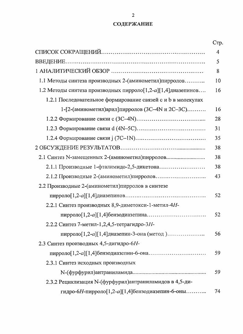 "1.1 Методы синтеза производных 2аминометилпирролов 