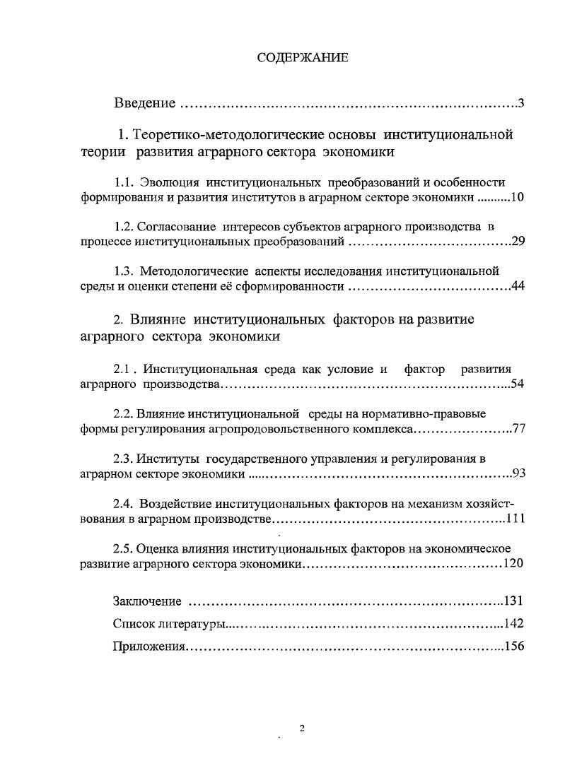 "2. Влияние институциональных факторов на развитие аграрного сектора экономики