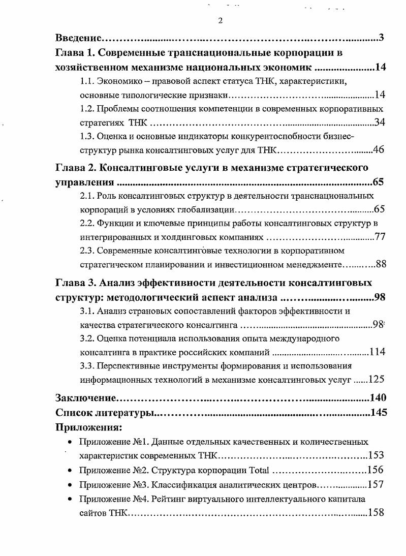 "1.2. Проблемы соотношения компетенции в современных корпоративных стратегиях ТНК.