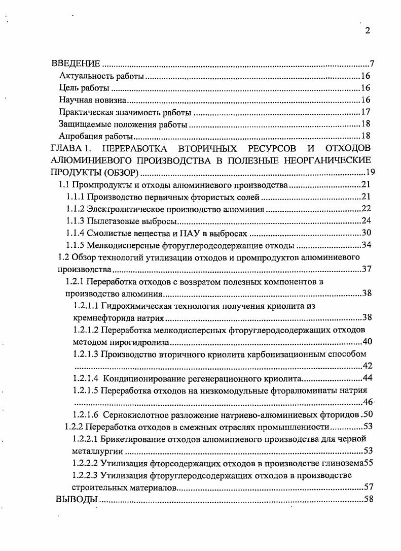 "1.1 Промпродукты и отходы алюминиевого производства