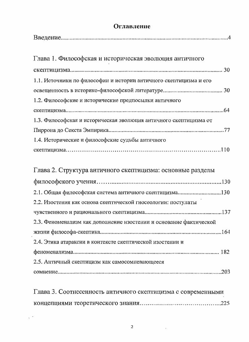 "Глава 1. Философская и историческая эволюция античного скептицизма