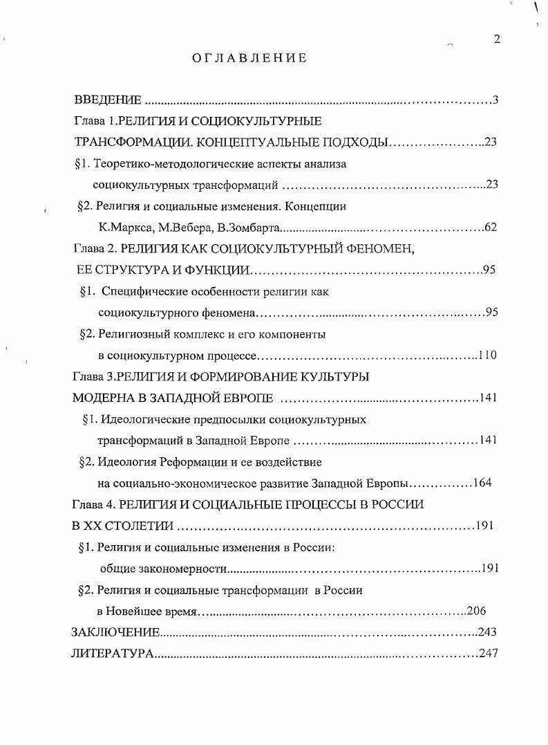 "Целостность системе универсалий придает их соотнесение с основной предельной абстракцией. Предельная абстракция по своей сути это синоним всей целостной действительности, в которой разворачивается деятельность человека. Базовое мировоззрение общества в границах других социальных подсистем получает вид экономической доктрины и политической доктрины. Эти доктрины возникают как синтез результатов обобщения реальной практики в данных сферах и основных универсалий предельных абстракций, выражаемых в идеологической сфере. Универсалии базовой картины мира в экономической и политической сферах приобретают характер экономических и политических ценностей и целей деятельности. Таким образом, идеологическая, политическая и экономическая сферы включают специфические виды деятельности, доктрины, которые их обосновывают, а также социальные институты устоявшиеся способы взаимодействия людей, обеспечивающие соответствующие социальные функции. Идеологические доктрины опираются на предельные абстрактные понятия, представления, которые легитимизируют конкретные виды деятельности. Эти предельные абстрактные понятия возникают как конкретизация универсалий всеобщей картины мира по отношению к данному виду деятельности. Они обозначают высшие ценности и главные цели деятельности людей. Это понятие как центральный элемент идеологической конструкции выступало в более конкретном виде как становящееся коммунистическое общество выражающее наиболее высокий уровень развития материи. В экономической идеологии это понятие конкретизировалось как общественная собственность, а в социальнополитической как бесклассовое общество. Задача нашего исследования состоит в том, чтобы выяснить, какую роль играет религия как институт, формирующий предельные абстракции в социальных трансформациях. Этот процесс мы изучаем в теоретическом и конкретноисторическом аспекте на примере становления культуры Нового времени, а также культуры современной России. Подводя итог исследованию содержания социокультурного процесса в теоретическом плане, мы можем определить его как взаимосвязь распределенных по большим социальным группам различных видов деятельности человека в обществе, как взаимодействие различных социальных сфер. Понятие социокультурное указывает на связь сферы, где опознаются универсалии и формируются ценности идеологической, с другими сферами экономической и политической. Для уточнения характера взаимовлияния институтов и практик в рамках стабильной социальной системы можно воспользоваться концептуальной схемой социального механизма, разработанной Т. Парсонсом на основе методологического принципа структурного функционализма. Главное внимание при изучении общества Парсонс уделяет проблеме упорядоченности общественной системы. Социальная система конституируется им на базе четырех систем действия. Упорядоченность общественных отношений, считает Парсонс, достигается благодаря системе культуры. Она включает нормы, ценности, символы, понятия, связывающие элементы социального мира и акторов с социальной системой 7,6. Она является частью других систем, а также существует и как отдельная самостоятельная система. Это структурированная система символов, служащих ориентирами для акторов и являющихся интерализованными аспектами системы личности и институализованными образцами 7,6. Она контролирует все другие системы действия, почему концепция Т. Парсопса может быть определена как культурный детерминизм. Очевидно, что система культуры, выполняя функции определения целей, формирования понятий, ценностей и норм в наибольшей степени соответствует по своим функциям той сфере общества, которую мы определяем как идеологическую. При этом важным уточнением концептуальной схемы Парсонса в отношении функций указанных систем является допущение тезиса о том, что система культуры проникает в другие социальные системы и, таким образом, реализует свои функции в рамках других социальных закономерностей. Эго положение в нашем исследовании выражено как функционирование экономических и социальнополитических доктрин, уточняющих базовые положения господствующего мировоззрения. 