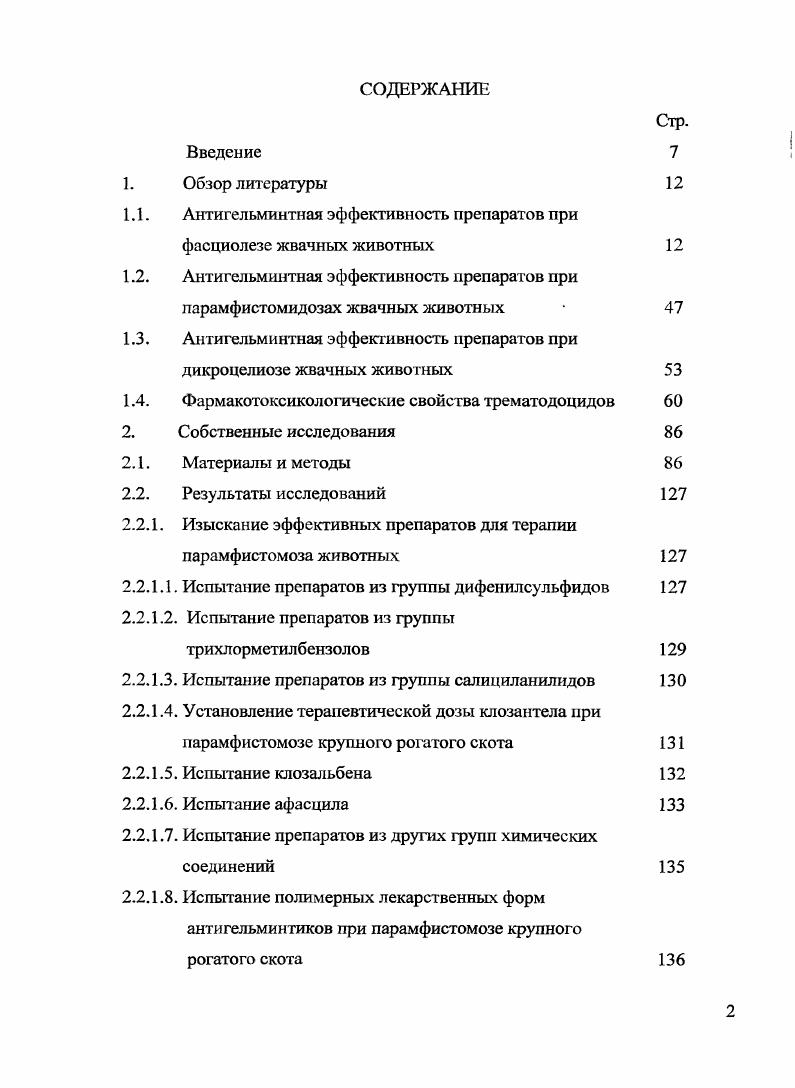 "1.1. Антигельминтная эффективность препаратов при фасциолезе жвачных животных 