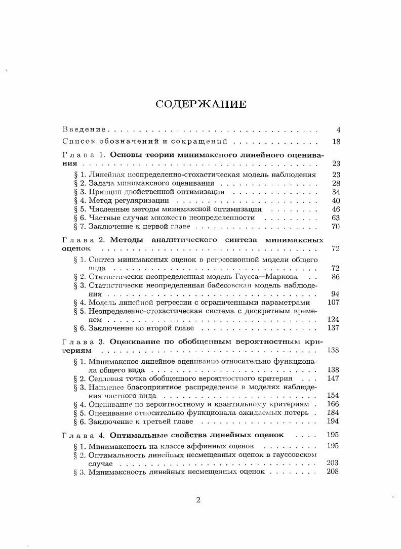 "Глава 1. Основы теории минимаксного линейного оценивания 
