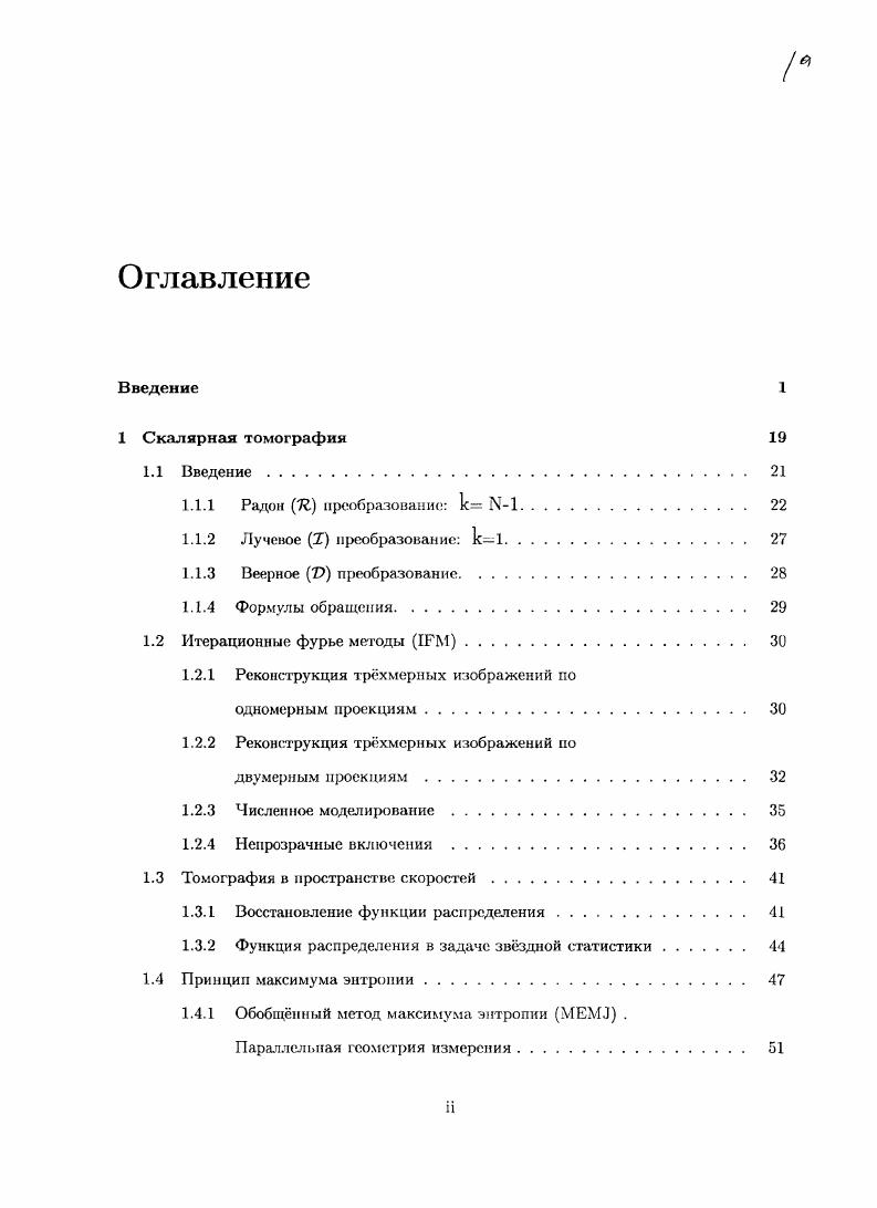 "1.2.1 Реконструкция трхмерных изображений но