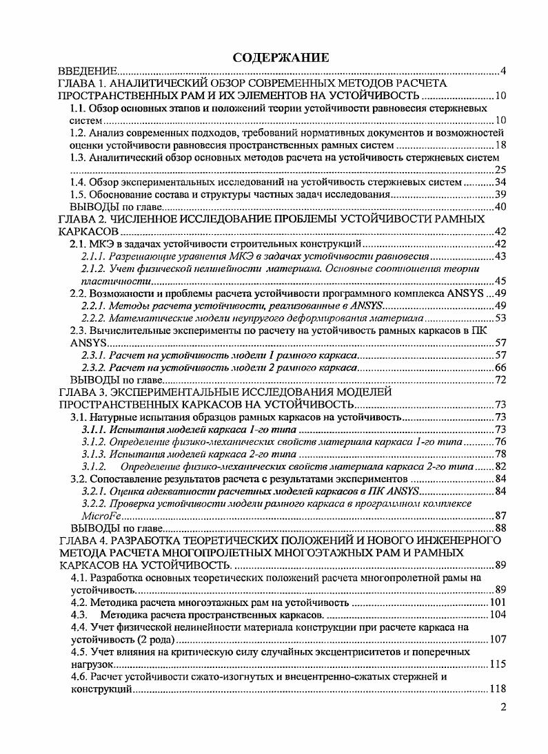 "1.3. Аналитический обзор основных методов расчета на устойчивость стержневых систем 