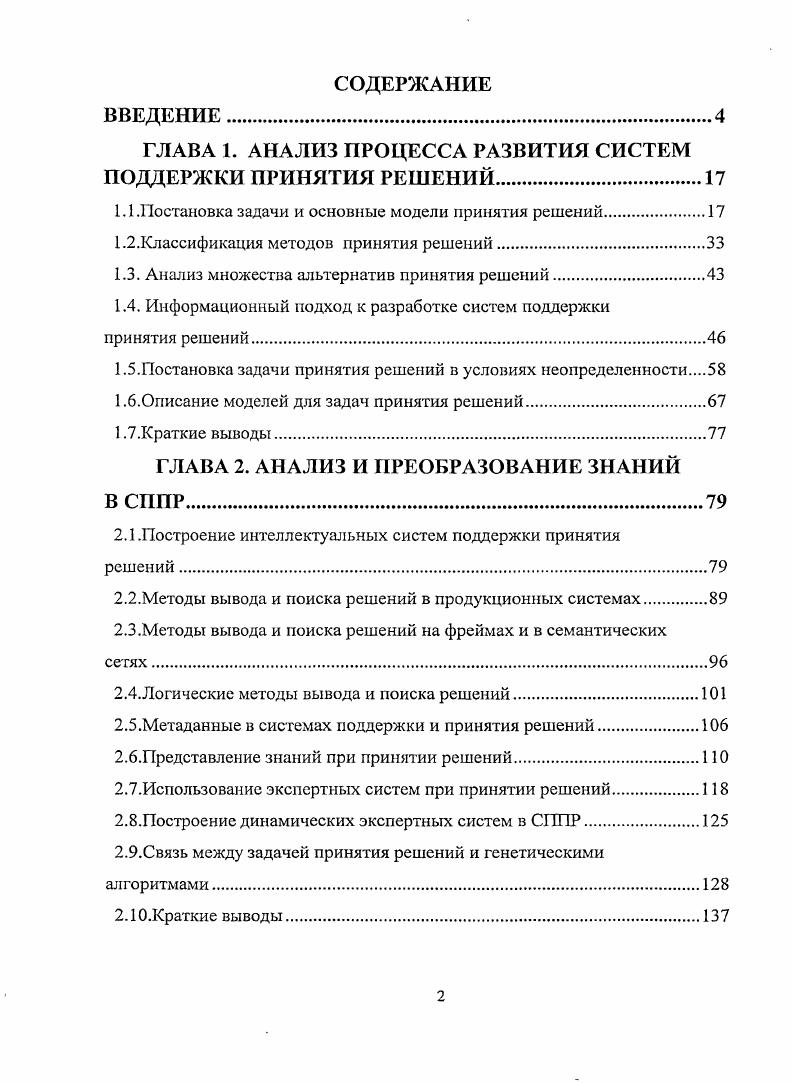 "ГЛАВА 1. АНАЛИЗ ПРОЦЕССА РАЗВИТИЯ СИСТЕМ ПОДДЕРЖКИ ПРИНЯТИЯ РЕШЕНИЙ
