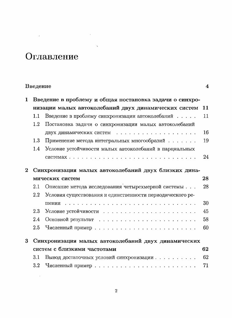 "1.1 Введение в проблему синхронизации автоколебаний 
