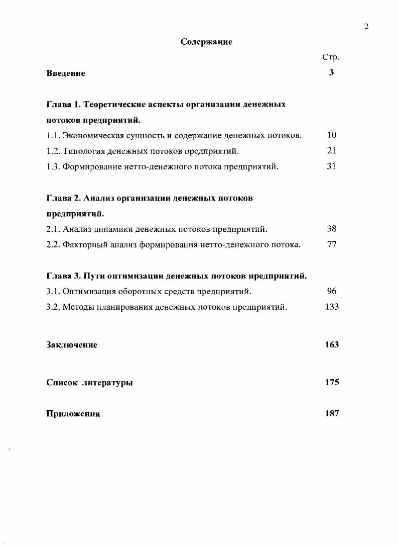 "Глава 1. Теоретические аспекты организации денежных потоков предприятий.