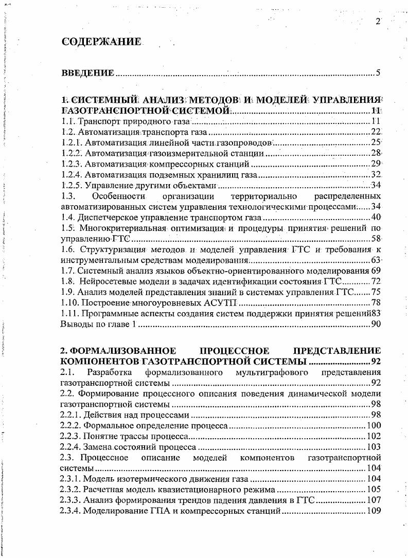 "1. СИСТЕМНЫЙ АНАЛИЗ МЕТОДОВ И МОДЕЛЕЙ УПРАВЛЕНИЯ ГАЗОТРАНСПОРТНОЙ СИСТЕМОЙ 