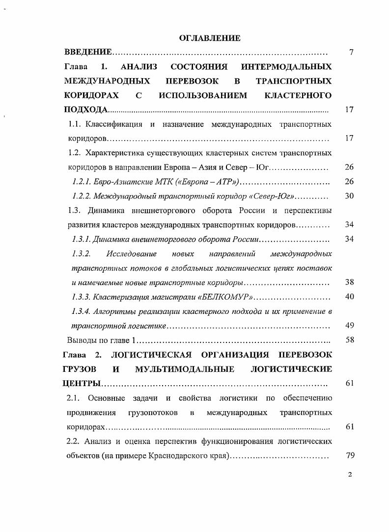 "1.1. Классификация и назначение международных транспортных коридоров 