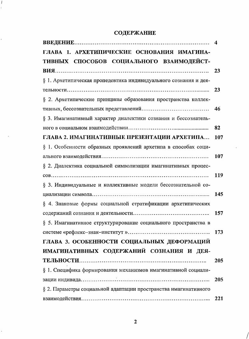 " 1. Архетипическая пропедевтика индивидуального сознания и деятельности 