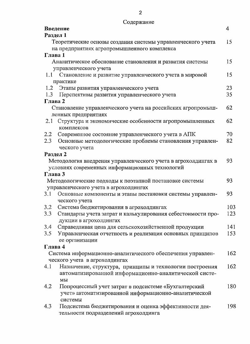 "ной отдачей как оперативный контроль и метод регулирования затрат в ходе производственного процесса. Следует сделать вывод, что нормативный учет, являясь прогрессивным и популярным методом, не выполнил возложенных на него задач, поскольку упор делался на нормативную калькуляцию и выявление отклонений на заключительных этапах производства. Для обеспечения же наилучшего результата при использовании нормативного учета необходимо наладить оперативный контроль над формированием затрат в местах их возникновения с поэлементной их детализацией с целью проведения анализа отклонений от установленных норм и своевременного устранения причин возникновения указанных отклонений. При этом достижению успеха способствует ограничение нормативного учета рамками одного предприятия при условии четкой и квапифицировашюй разработки норм по различным видам затрат в зависимости от цели, стоящей перед фирмой в данный момент и в сравнении с отраслевыми нормативными показателями. Кроме того, не были реализованы в практике предложения М. Х. Жебрака 9 об учете и анализе различий в соотношении между тремя видами себестоимости фактической, плановой и нормативной что, по нашему мнению, особенно значимо на всех этапах развития производства. На практике отождествлялось понятие нормативной и плановой себестоимости. Вместе с тем, внедрению в практику нормативного учета мешали недостатки нормирования и неритмичность работы промышленных предприятий. Если в США предприятия, работающие по системе стандарткосгс, имели общую величину отклонений фактической себестоимости от стандартной в границах от 0,5 до 2, то у нас такие отклонения составляли от 7 до . Следует упомянуть и об учении о хозяйственном расчете. Почти все годы советской власти неустанно декларировалась его необходимость. Однако это был хозрасчет, который никогда не приводил к ликвидации убыточных и экономически неэффективных предприятий. Перед бухгалтерами была поставлена задача не иметь убытков, и счетные работники калькулировали, исчисляли, определяли с точностью до копеек все хозрасчетные величины, а если возникали убытки, то перераспределяли финансовые результаты, добивались сплошной и высокой рентабельности. Это было, мягко говоря, неправдой. 