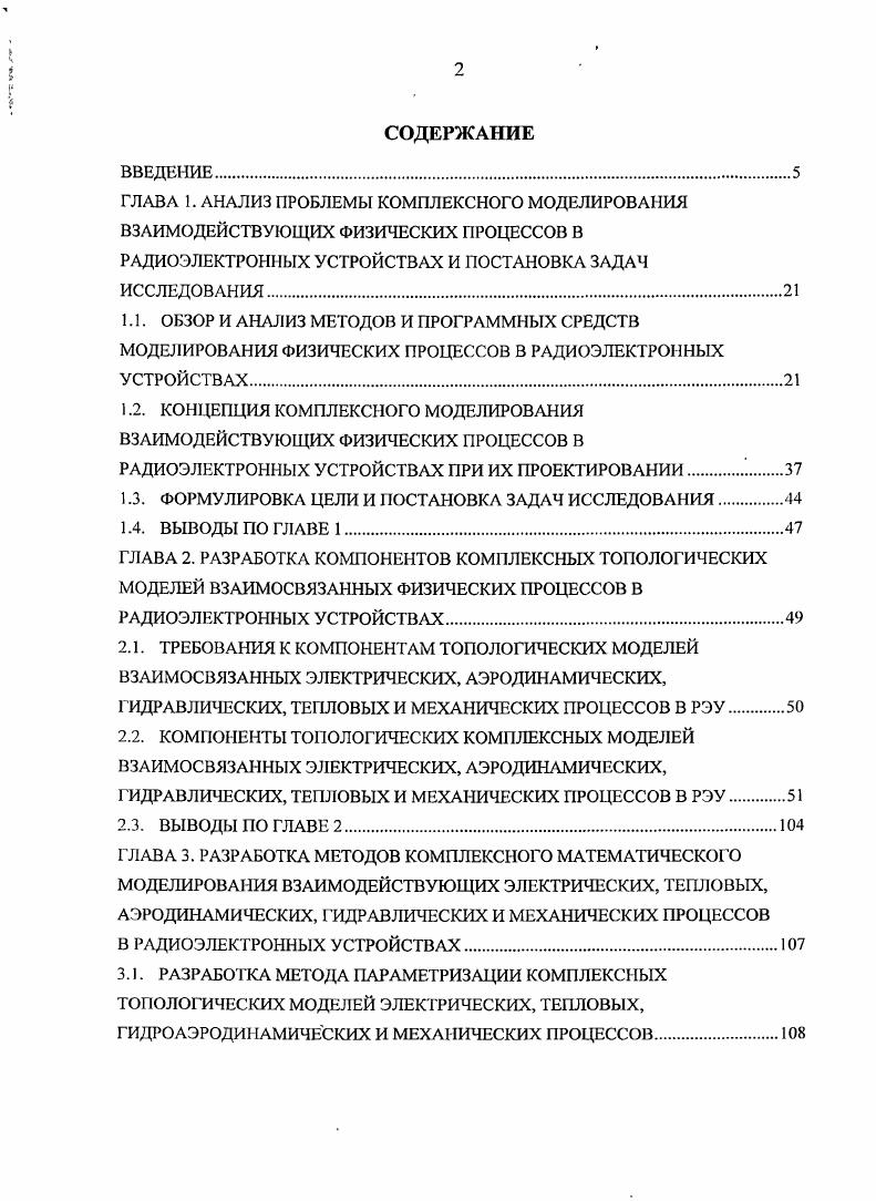 "1.2. КОНЦЕПЦИЯ КОМПЛЕКСНОГО МОДЕЛИРОВАНИЯ ВЗАИМОДЕЙСТВУЮЩИХ ФИЗИЧЕСКИХ ПРОЦЕССОВ В