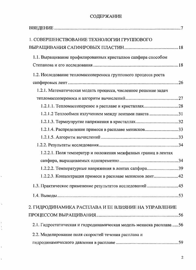 "1. СОВЕРШЕНСТВОВАНИЕ ТЕХНОЛОГИИ ГРУППОВОГО ВЫРАЩИВАНИЯ САПФИРОВЫХ ПЛАСТИН