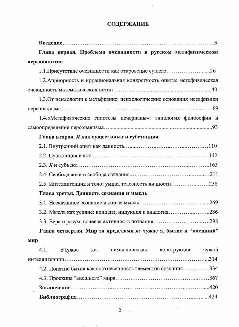 "Глава первая. Проблема очевидности в русском метафизическом персонализме