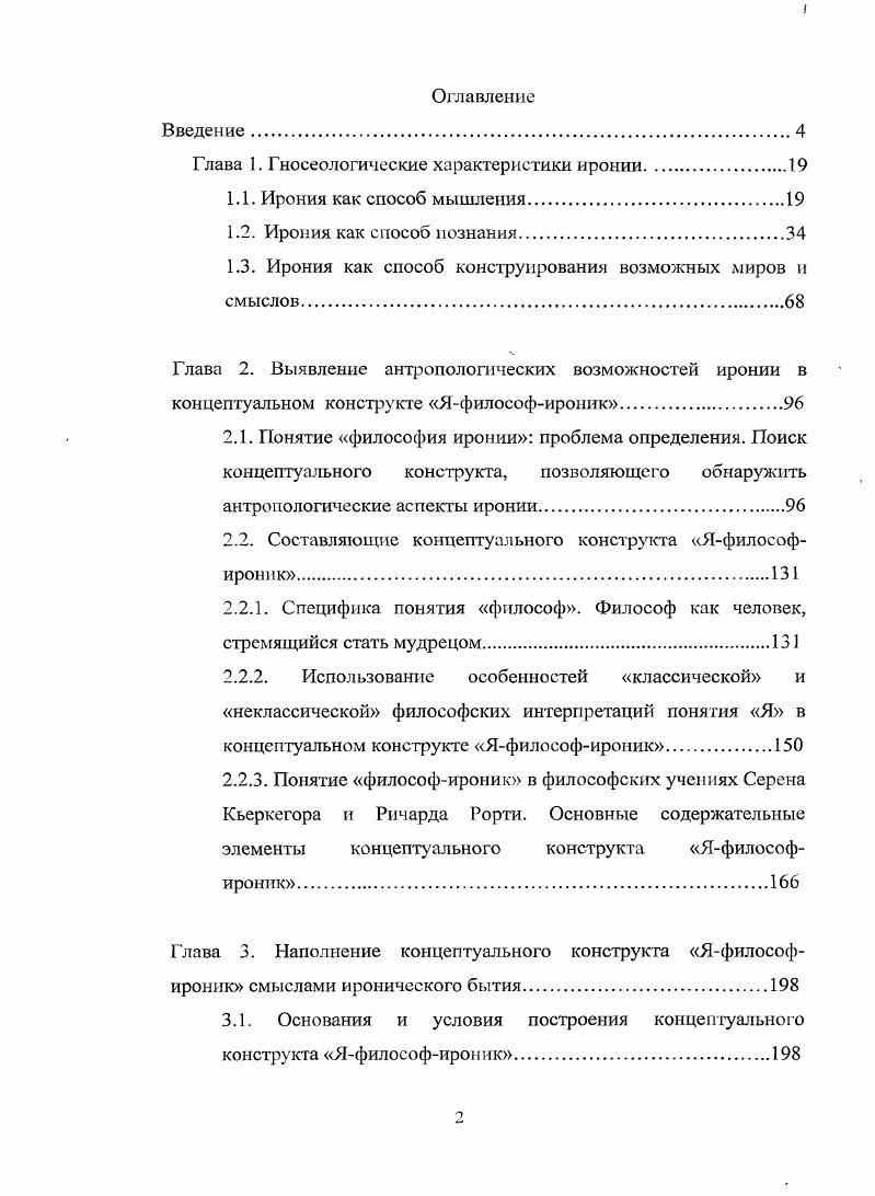"Глава 1. Гносеологические характеристики иронии.