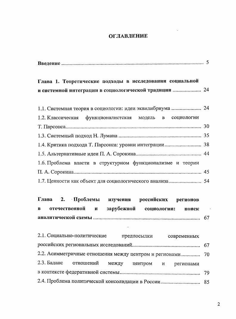 "1.1. Системная теория в социологии идеи эквилибриума.