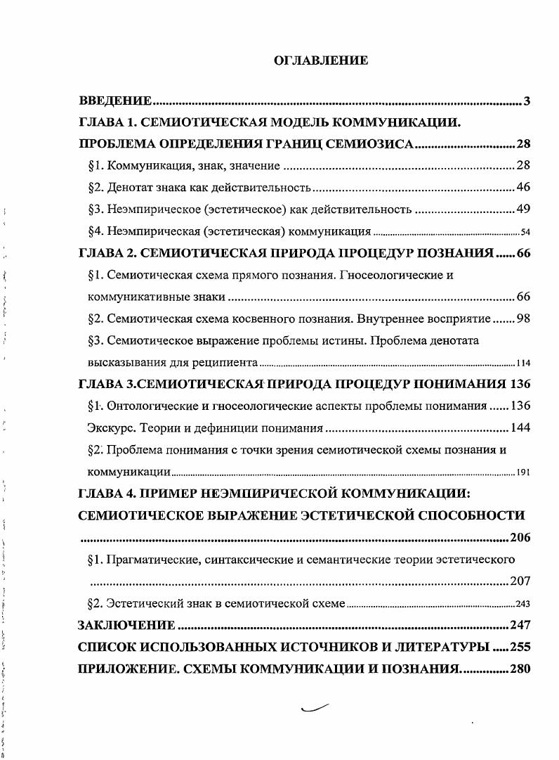 "ГЛАВА 1. СЕМИОТИЧЕСКАЯ МОДЕЛЬ КОММУНИКАЦИИ. ПРОБЛЕМА ОПРЕДЕЛЕНИЯ ГРАНИЦ СЕМИОЗИСА