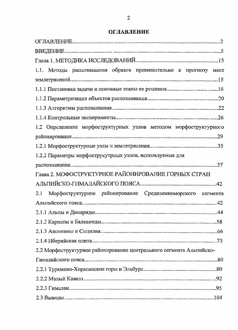 "Природные границы узлов устанавливаются крупномасштабным МСР территории узлов. Морфоструктурные узлы элементы современной блоковой структуры, выделяемые методом МСР. Специфические черты природы узлов созданы мелкоблоковой структурой при пересечении или сочленении активных тектонических зон происходят дифференцированные подвижки и смещения мелких блоков. Механизм усиления раздробленности узлов за счет формированияв них новых разрывов, предложен в. Зоны линеаментов в узлах теряют линейность, разбиваются на отрезки разных простираний. Долины рек наследуют ослабленные тектонические зоны, меняют направление, образуя коленчатые переломы. Территорииузлов понижены относительно блоков и значительно обводнены несколько рек в узле сливаются в единый поток при пересечении отрезков линейных зон. Узлы характеризуются мозаичными сочетаниями горных пород, контрастными типами рельефа и ландшафтов. В узлах также наблюдаются крупные смещения масс на склонах обвалы, оползни, отседания и т. Границы узлов определяются при крупномасштабном МСР территории пересечений зон линеаментов Ранцман и Гласко, . При картировании отмечаются места, где восстанавливается линейность зон линеаментов и исчезает линейноблоковая структура. К узлам приурочены экстремальные природные явления, обусловленные глубинными процессами гипоцентры землетрясений, скопления углеводородов, оруденение, геохимические аномалии. Эти свойства узлов позволили успешно использовать алгоритмы распознавания для определения нефтегазоносных узлов Губерман и др. 