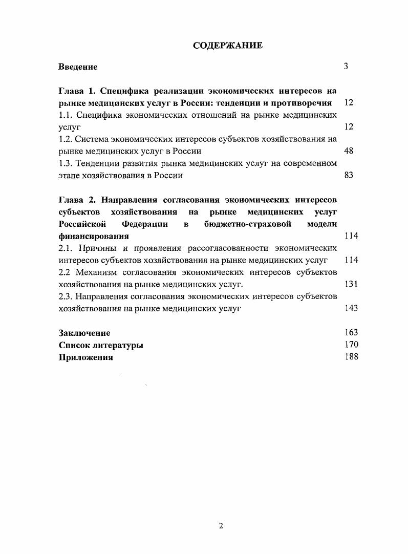 "1.1. Специфика экономических отношений на рынке медицинских услуг 