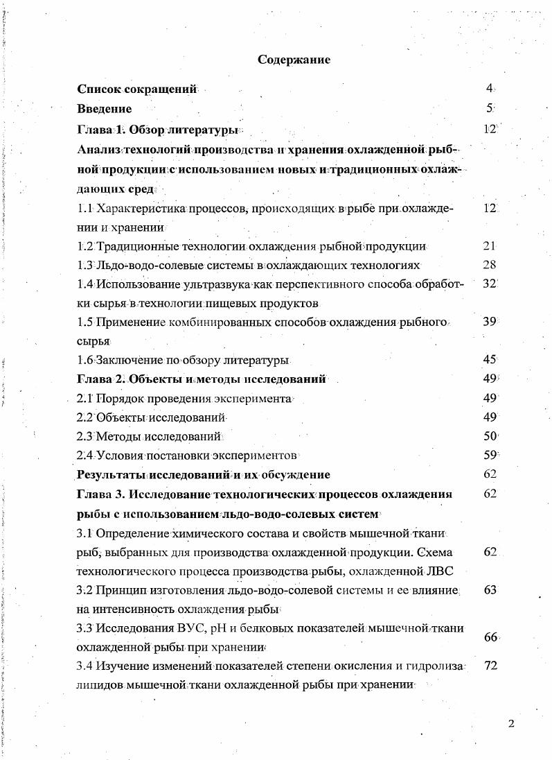 "1.1 Характеристика процессов, происходящих в рыбе при охлажде нии и хранении