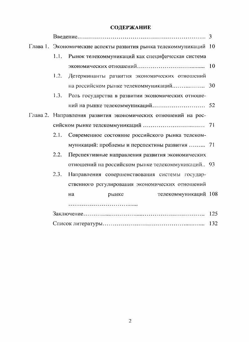 "Глава 1. Экономические аспекты развития рынка телекоммуникаций 