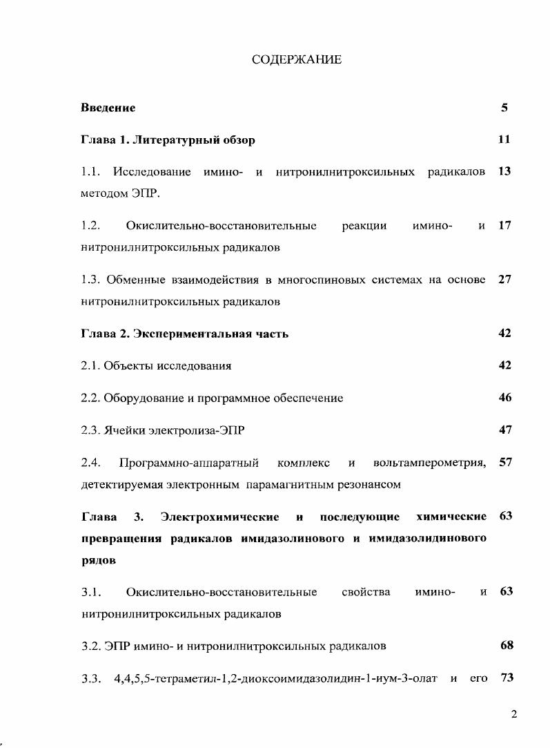 "1.1. Исследование имино и нитронилнитроксильных радикалов методом ЭПР.