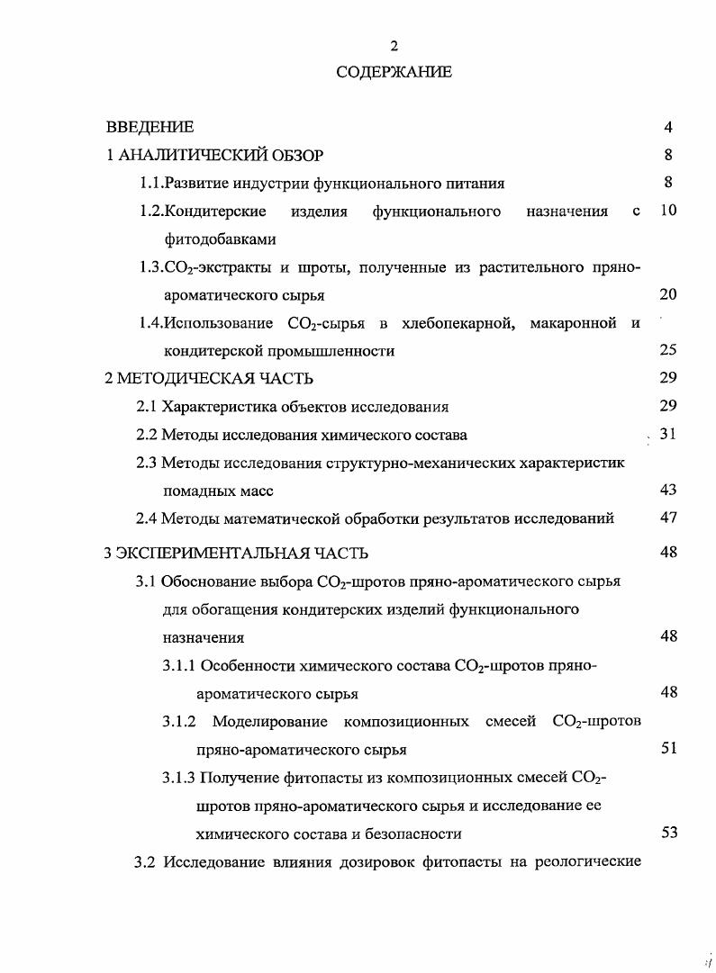"Порошки лекарственных трав широко используются при производстве драже, мягкие температурные режимы приготовления которых обеспечивают лучшую сохранность биологически активных веществ 4, 5. По авторскому свидетельству 5 разработан способ производства драже, где с целью повышения качества используется тонко измельченный крапивный порошок с сахарной пудрой в соотношении 0,. Вкус и цвет драже определяется эфирными маслами и пигментами крапивы 3. Сотрудниками Орловского технологического института были разработаны желейные изделия с антидиабетическим настоем из лекарственных трав Арфазетин, в состав которого входят фасоль побеги, черника обыкновенная побеги, хвощ полевой трава,аралия маньчжурская корки, зверобой обыкновенный трава, шиповник плоды, ромашка аптечная цветки. Разработан состав для приготовления сливочного крема с экстрактом солодки. Основным действующим началом экстракта солодки является глицизиновая кислота, предназначенная для нейтрализации различных токсичных веществ. Введение в рецептуру крема данного экстракта способствует активному выведению из организма облученного человека радиоактивных нуклидов цезия до при помощи биологически активных веществ 1. Нетрадиционное биологическиактивное сырье можно использовать и при производстве различных начинок. Так предложена рецептура начинки для кондитерских изделий с вафельной прослойкой с целью повышения биологической ценности, снижения содержания углеводов сахарозы и импортного дорогостоящего сырья порошок какао, а также введения балластных веществ и белков способствующих сохранению хрустящих свойств готового продукта . Установлено, что замена в рецептуре начинки для кондитерских, изделий с вафельной прослойкой сахарной пудры на ячменную солодовую муку и какаопорошка на муку из ячменных ростков позволяет повысить биологическую ценность кондитерских изделий, приблизив их химический состав по основным пищевым веществам к формуле сбалансированного питания. Способ получения композиции не предусматривает дополнительной химической обработки смеси, что позволяет сохранить в готовом изделии биологическую активность вводимых растительных добавок. Функциональные и бактерицидные свойства продуктов ячменя способствуют увеличению срока хранения готовых изделий, а их низкая себестоимость по сравнению с сахарным песком и порошком какао позволяет получить экономический эффект при внедрении в производство новой технологии . Новизна и практическая ценность разработанной рецептурной композиции, и рациональная подготовка, и технология производства нового кондитерского изделия подтверждены патентом РФ. Корячкиной С. Д. и Ермош Л. Г. было изучено влияние растительных добавок на качество белковых кремов , . В работе представлено влияние клюквенного, брусничного, облепихового, морковного, свекольного пюре на структурномеханические, органолептические, физикохимические показатели качества кремов. Определено оптимальное количество вносимых добавок в рецептуры кремов для частичной замены основного сырья. Разработаны новые ягодноовощные полуфабрикаты, пюре и повидла. Подобрано такое соотношение компонентов, которое обеспечивает продукту приятный вкус, аромат, необходимую консистенцию. Разработаны новые рецептуры и технологии белковых заварных кремов с заменой части сахара и яиц на ягодноовощные полуфабрикаты. Новые кремы обогащены витаминами, минеральными и пектиновыми веществами, органическими кислотами. Калорийность готовых продуктов снижена на ,. На Всероссийской научнопрактической конференции в Воронеже была представлена технология производства помадных конфет с использованием порошкообразного свекольнопаточного полуфабриката ПСвПП, полученного распылительной сушкой смеси свекольного пюре и патоки в соотношении по С. В. 5. Учитывая антиоксидантные, радионротекторные свойства, высокое содержание железа и других физиологически важных компонентов, ПСвПП можно отнести к группе функциональных добавок и рекомендовать к использованию в качестве лечебнопрофилактического питания. Для выбора оптимальной рецептуры в лабораторных условиях готовили образцы помадных конфет с добавками от 1 до 6 ПСвПП. Сравнительный анализ позволил рекомендовать внесение ,5 ПСвПП, т. 