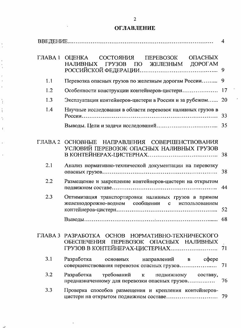 "ГЛАВА 1 ОЦЕНКА СОСТОЯНИЯ ПЕРЕВОЗОК ОПАСНЫХ