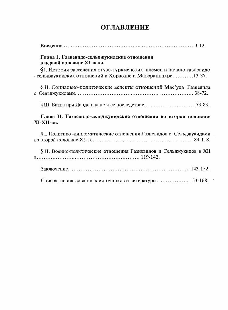 "Глава 1. Газневидосельджукидскне отношения