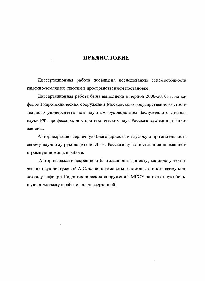 "1.1. Сейсмические воздействия на плотины 