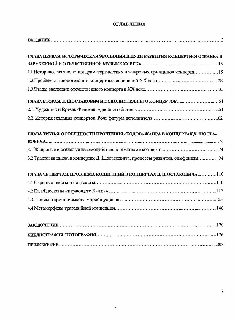 "ГЛАВА ПЕРВАЯ. ИСТОРИЧЕСКАЯ ЭВОЛЮЦИЯ И ПУТИ РАЗВИТИЯ КОНЦЕРТНОГО ЖАНРА В